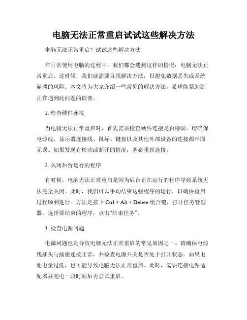 电脑无法正常重启试试这些解决方法