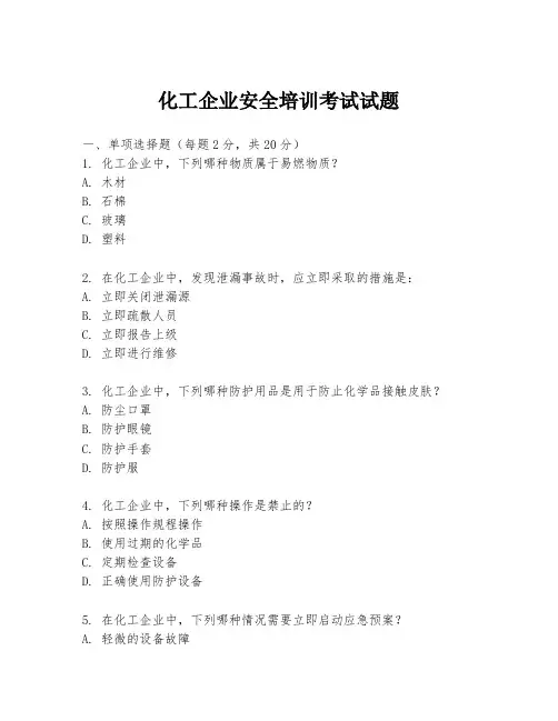 化工企业安全培训考试试题
