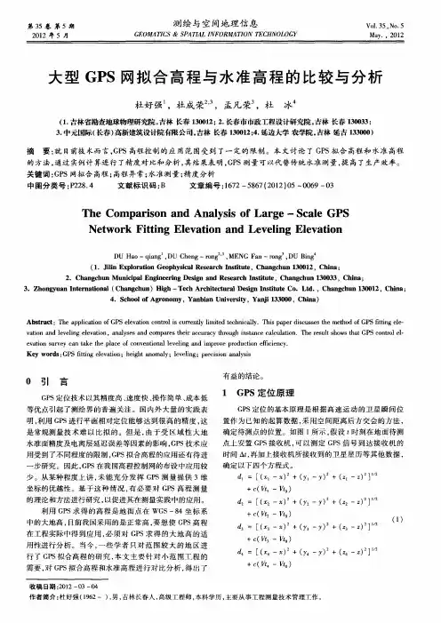 大型GPS网拟合高程与水准高程的比较与分析