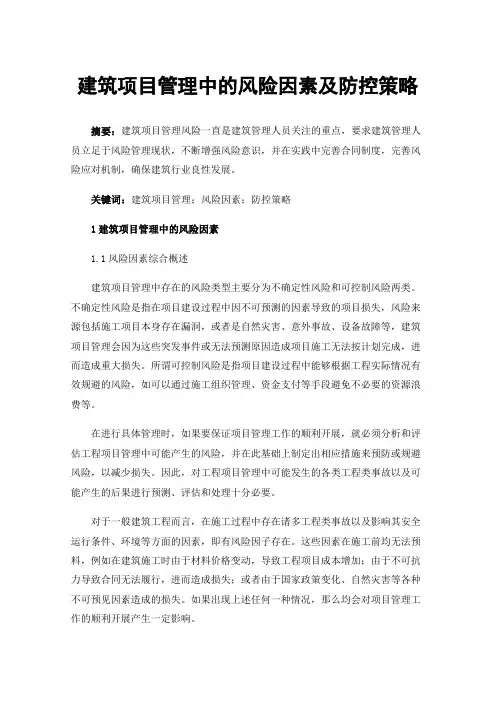建筑项目管理中的风险因素及防控策略