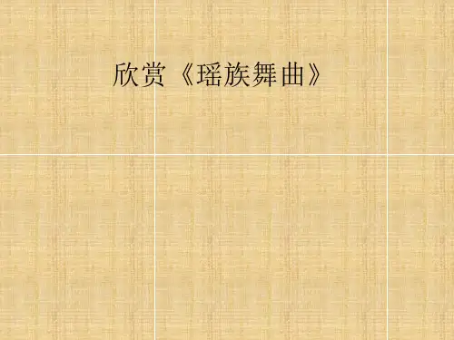 人教版瑶族舞曲教学课件PPT