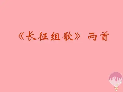 五年级语文上册第二单元长征组歌两首PPT课件1