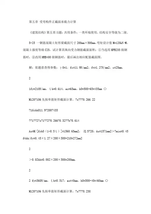 《建筑结构》第五课习题答案