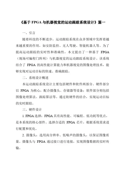 《基于FPGA与机器视觉的运动跟踪系统设计》范文