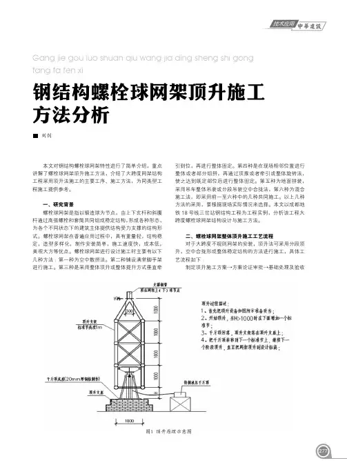 钢结构螺栓球网架顶升施工方法分析