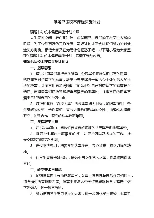 硬笔书法校本课程实施计划