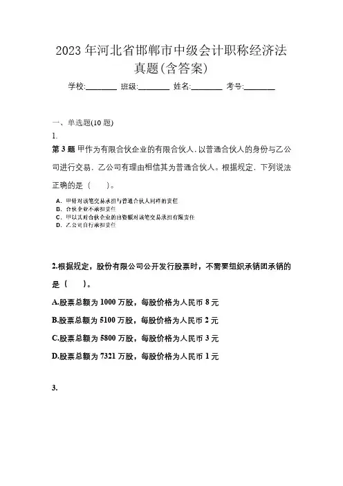 2023年河北省邯郸市中级会计职称经济法真题(含答案)