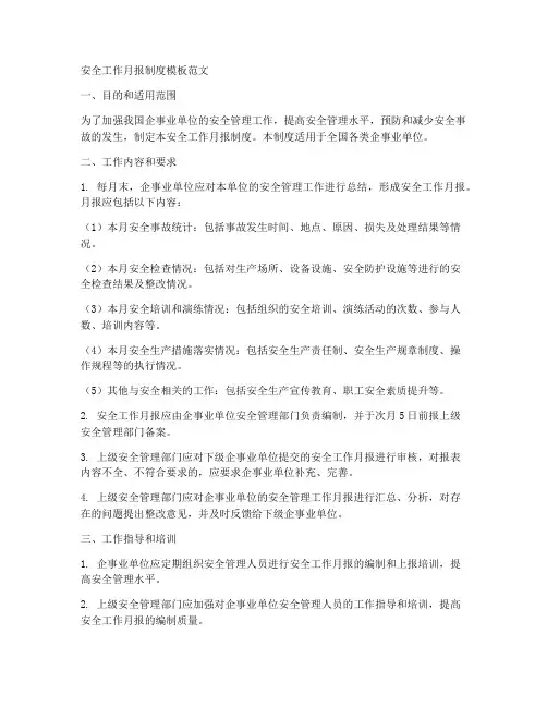 安全工作月报制度模板范文