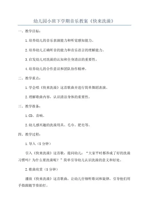 幼儿园小班下学期音乐教案《快来洗澡》