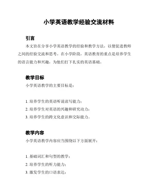 小学英语教学经验交流材料