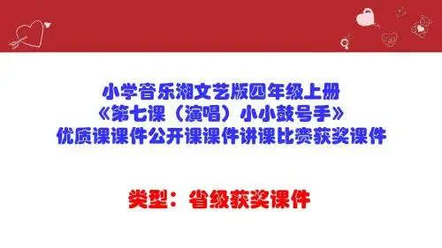 小学音乐湘文艺版四年级上册《第七课(演唱)小小鼓号手》优质课课件公开课课件讲课比赛获奖课件D003