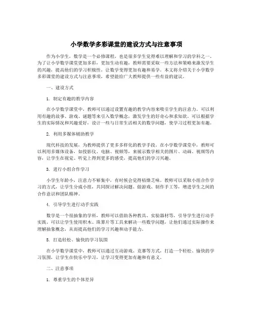 小学数学多彩课堂的建设方式与注意事项