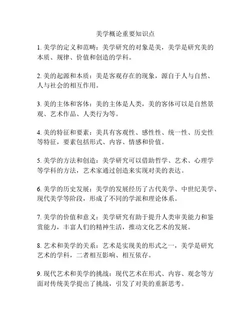 美学概论重要知识点