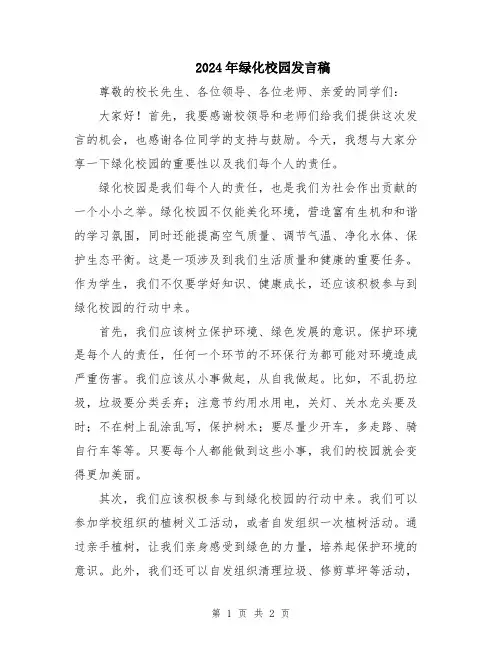2024年绿化校园发言稿