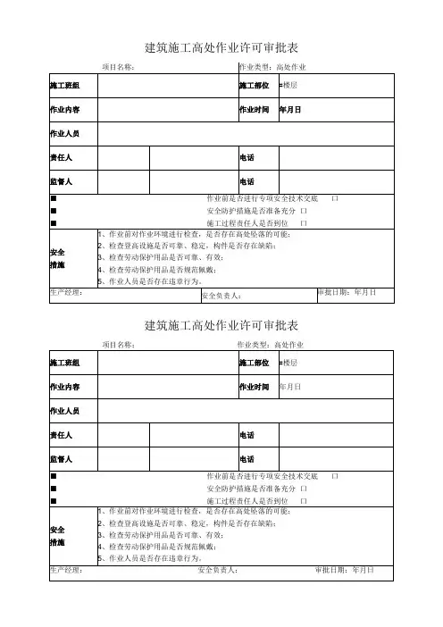 建筑施工高处作业许可审批表