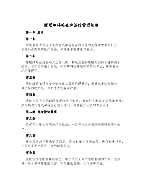 睡眠障碍检查和治疗管理制度