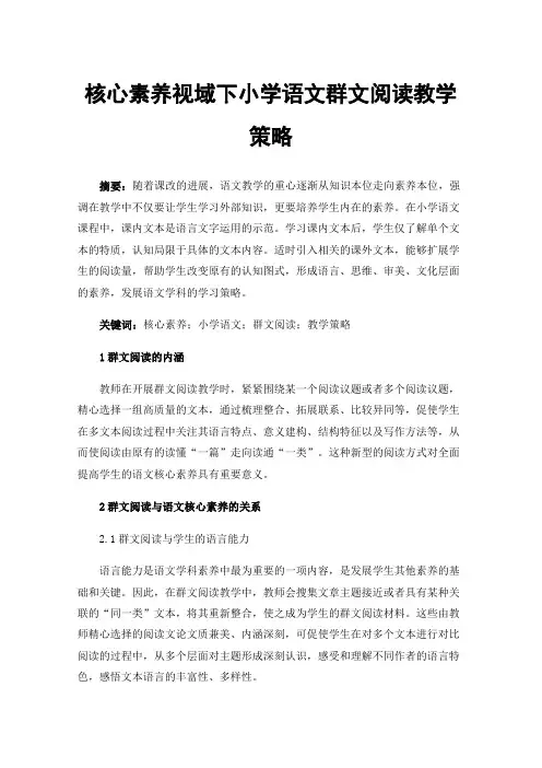 核心素养视域下小学语文群文阅读教学策略