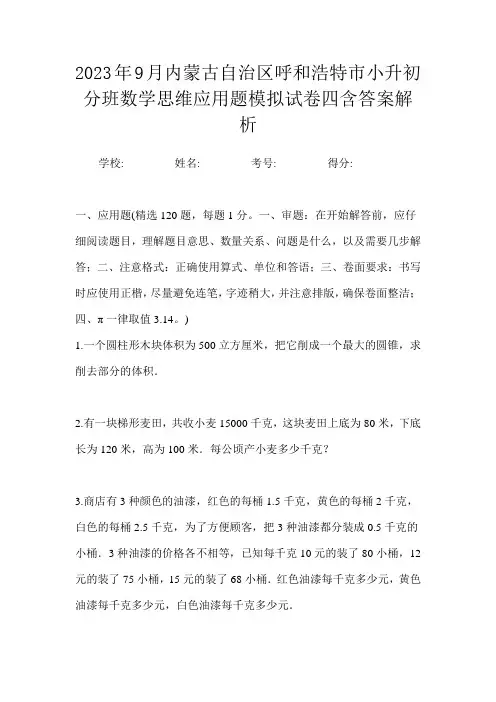 2023年9月内蒙古自治区呼和浩特市小升初数学必刷精品应用题模拟卷一含答案解析