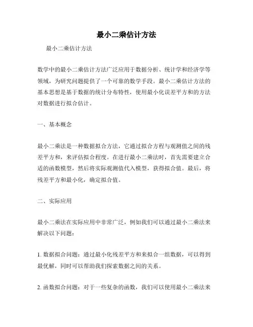最小二乘估计方法