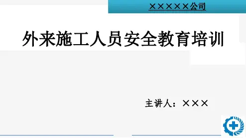 外来施工人员安全教育培训
