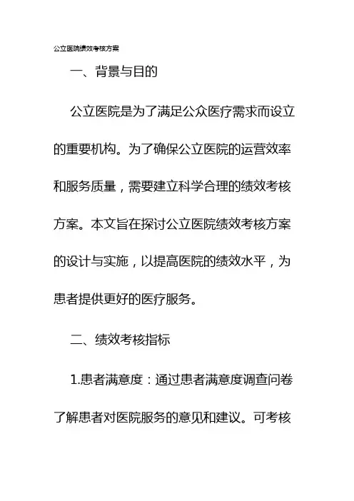 公立医院绩效考核方案