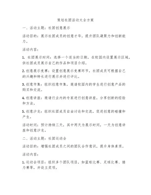策划社团活动大全方案