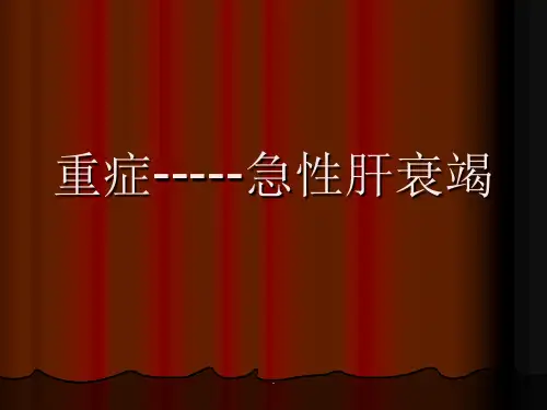 重症急性肝衰竭