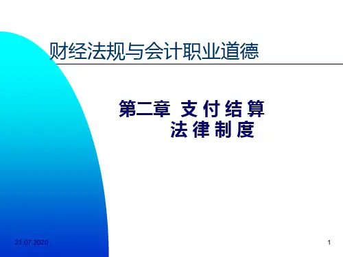 58第二章支付结算法律制度PPT课件