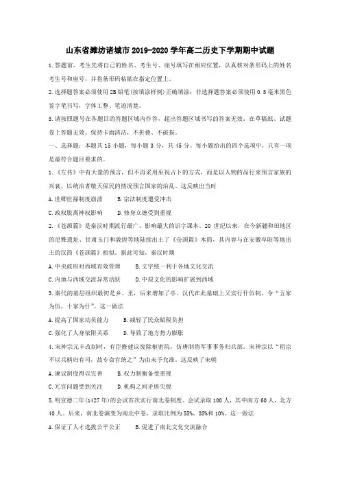 山东省潍坊诸城市2019_2020学年高二历史下学期期中试题