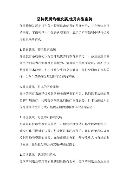 坚持优质均衡发展,优秀典型案例