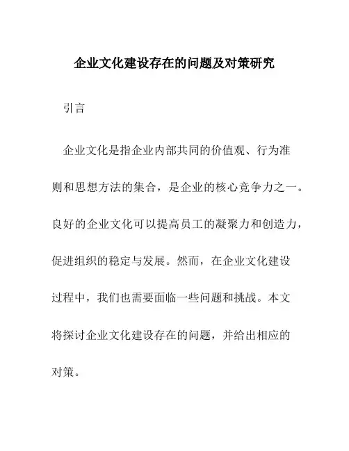 企业文化建设存在的问题及对策研究