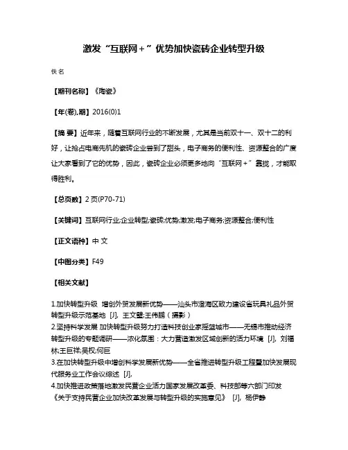 激发“互联网+”优势加快瓷砖企业转型升级