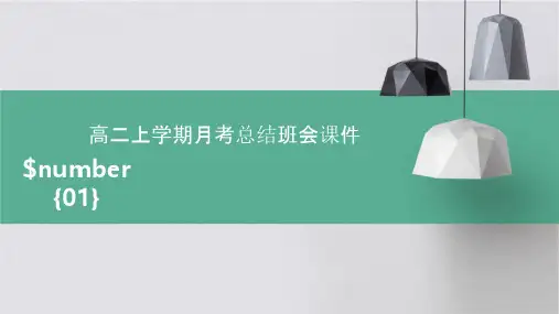 高二上学期月考总结班会课件