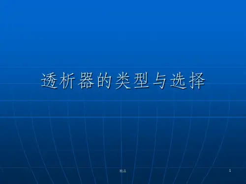 透析器的类型与选择ppt课件