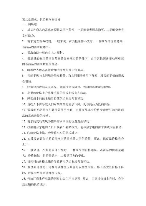 第2章需求、供给和均衡价格