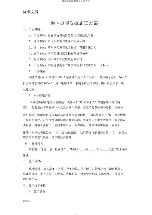 罐区拆除挖掘施工方案设计