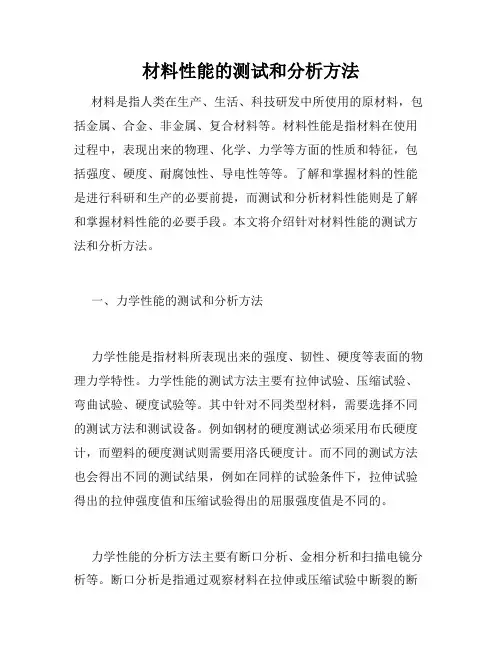 材料性能的测试和分析方法