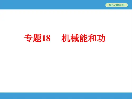 2016年中考初中科学复习专题18   机械能和功