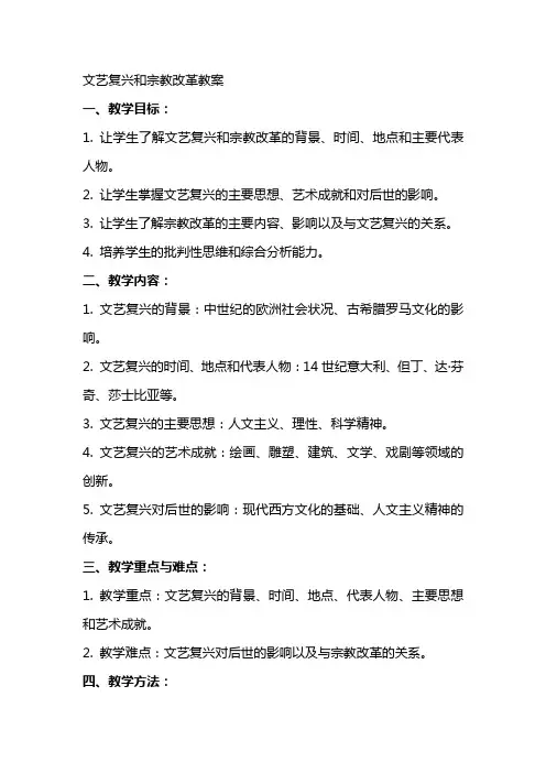 文艺复兴和宗教改革教案
