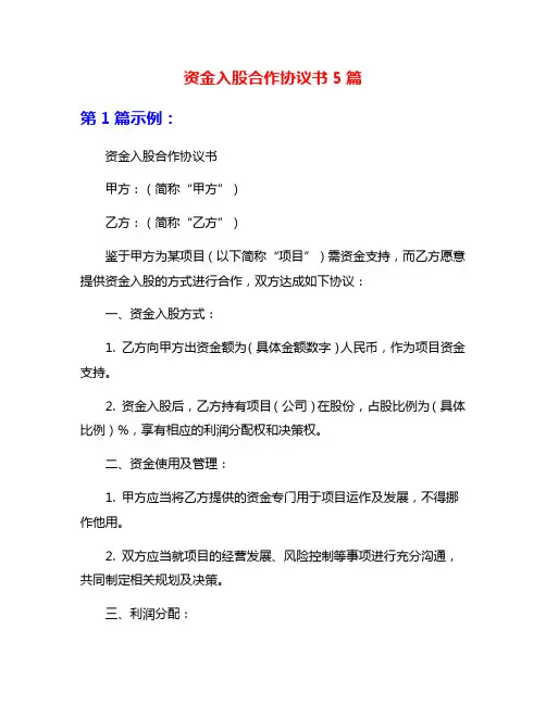 资金入股合作协议书5篇