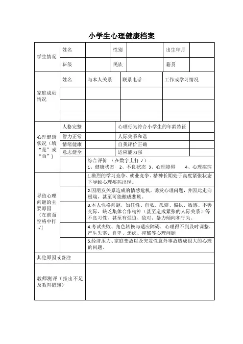 小学生心理健康档案