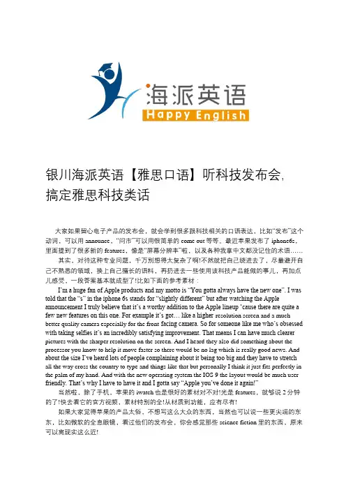 银川海派英语【雅思口语】听科技发布会,搞定雅思科技类话