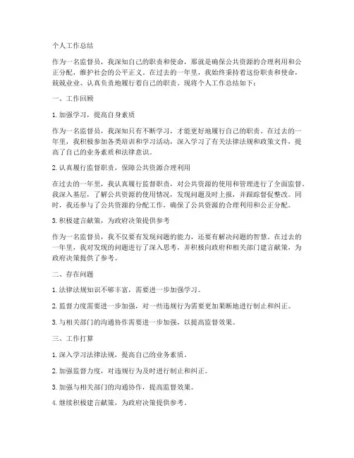 监督员个人工作总结怎么写