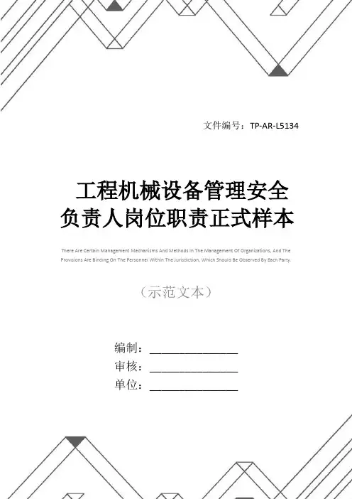工程机械设备管理安全负责人岗位职责正式样本