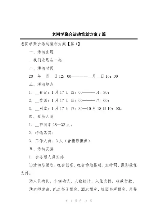 老同学聚会活动策划方案7篇
