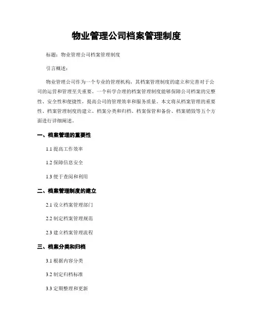 物业管理公司档案管理制度