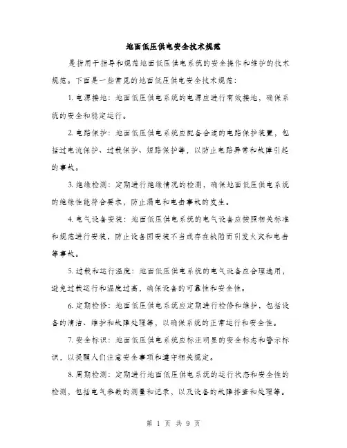 地面低压供电安全技术规范(三篇)