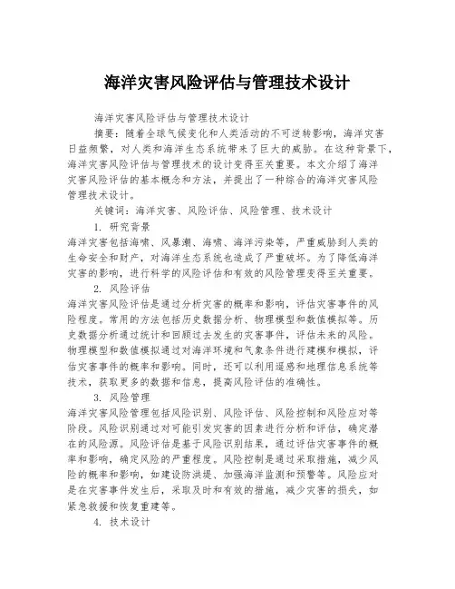 海洋灾害风险评估与管理技术设计