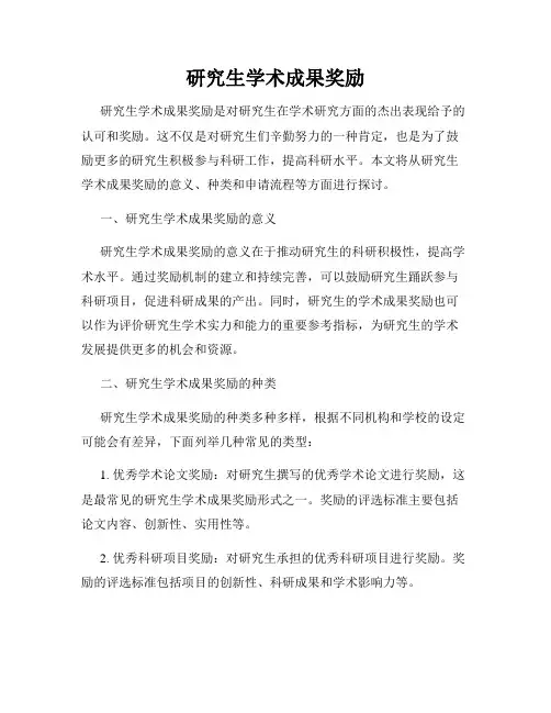 研究生学术成果奖励