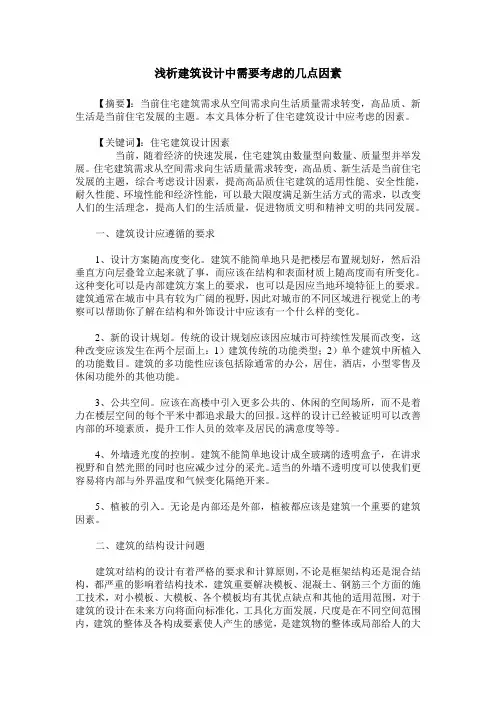 浅析建筑设计中需要考虑的几点因素